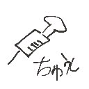 まんまん の絵: ちゅうしゃき