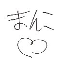 まんまん の絵: まんこ