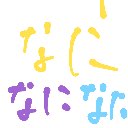 あお2 の絵: なに