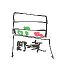 はら の絵: むじんはんばい