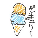 尾崎 の絵: あいす