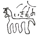 エロ の絵: らま