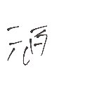 エロ の絵: あゆさなたはあ