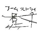４５４５ の絵: いす