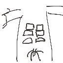 ちん の絵: しっくすぱっく