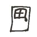 hinata の絵: とびら