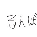 李です の絵: るんば