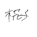 ゆう の絵: かこ