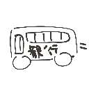 ささき の絵: ばす