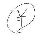 くんに の絵: かね