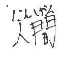 珍珍 の絵: じまく