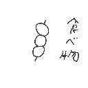 クレリン の絵: だんご