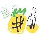 ヤッホ の絵: ぱいなっぷる