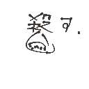 しねやぼけ の絵: くり