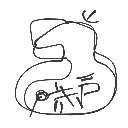 かすみ の絵: ろくのへ