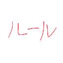 ねーねー の絵: るーる