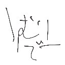 チョコ の絵: むりです