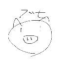ちんこ の絵: ぶた