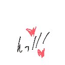 Kai の絵: んっ