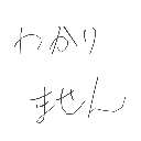 yuru の絵: わかりませ