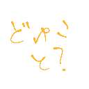 みう の絵: おかし