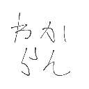 湿布まん の絵: わから