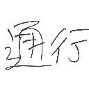 おお の絵: つうこう