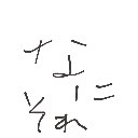ゆら の絵: なにそれ