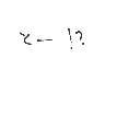 みい の絵: わからないよぉ