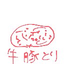 れい の絵: にく