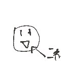 なち の絵: くち