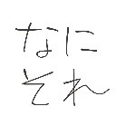 かんな の絵: なにそれ