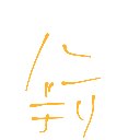 せな の絵: のんでりひかの