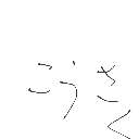hayato の絵: こうさく