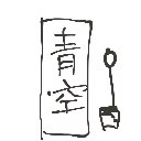夜神総一郎 の絵: しゅうじ