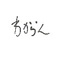 みあ の絵: わから