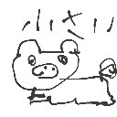 まりか の絵: こぶた