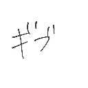 ねこ の絵: わからない