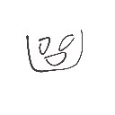 しおから の絵: ばか