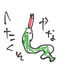 いみ の絵: へび