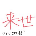 ガミの手下 の絵: らいせ