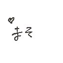 ことこ の絵: まそ