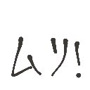 たく の絵: むりだよ