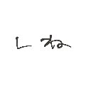 すー の絵: しね