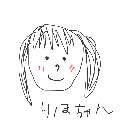 ありちゃん の絵: りほ
