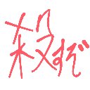 イイン の絵: ころすぞ