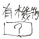 まり の絵: むきぶつ