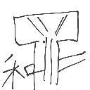 鈴木 の絵: きもの