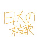 あいとざこすぎる の絵: ましろ