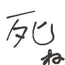 つじたそうすけ の絵: しね